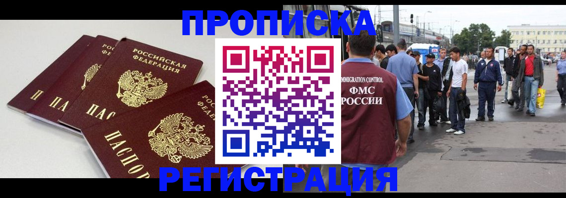 временная регистрация купить в Волгодонске