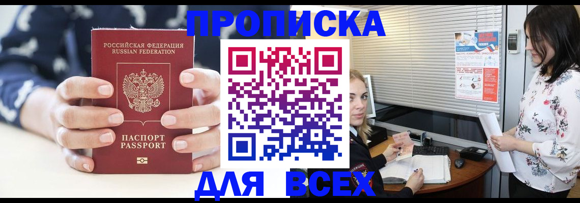 прописка 2025 в Волгодонске
